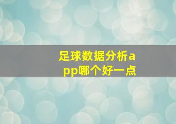 足球数据分析app哪个好一点