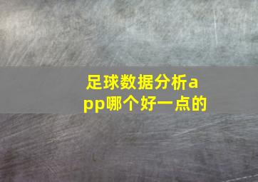 足球数据分析app哪个好一点的