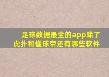 足球数据最全的app除了虎扑和懂球帝还有哪些软件