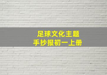 足球文化主题手抄报初一上册