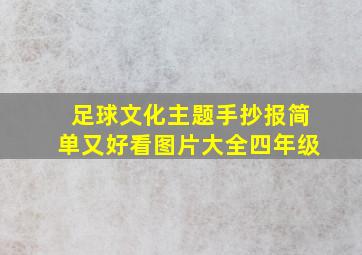 足球文化主题手抄报简单又好看图片大全四年级