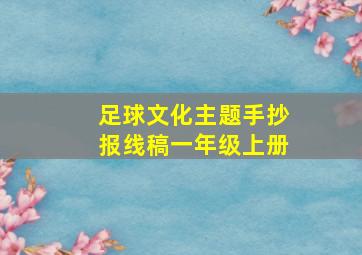 足球文化主题手抄报线稿一年级上册