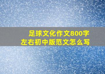 足球文化作文800字左右初中版范文怎么写