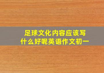 足球文化内容应该写什么好呢英语作文初一