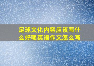 足球文化内容应该写什么好呢英语作文怎么写