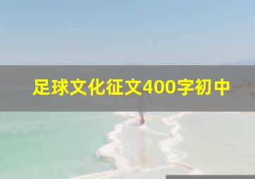 足球文化征文400字初中