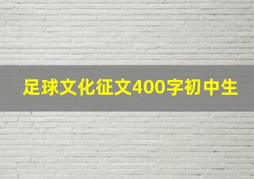 足球文化征文400字初中生