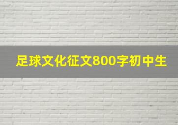 足球文化征文800字初中生