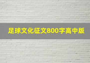 足球文化征文800字高中版