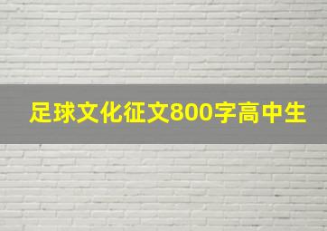 足球文化征文800字高中生