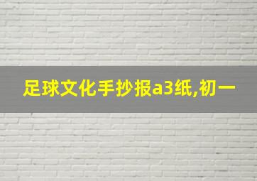 足球文化手抄报a3纸,初一