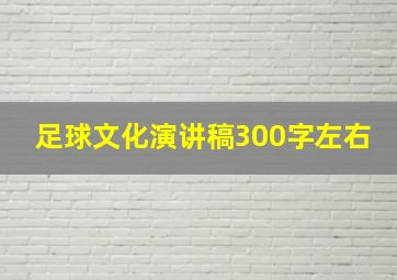 足球文化演讲稿300字左右