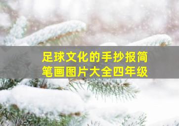 足球文化的手抄报简笔画图片大全四年级