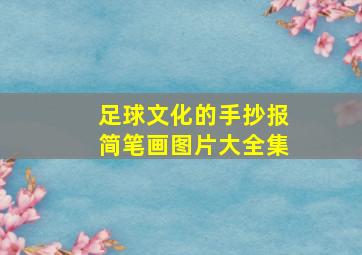 足球文化的手抄报简笔画图片大全集