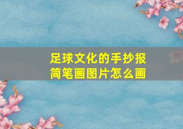 足球文化的手抄报简笔画图片怎么画