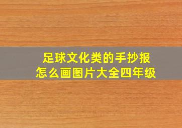 足球文化类的手抄报怎么画图片大全四年级