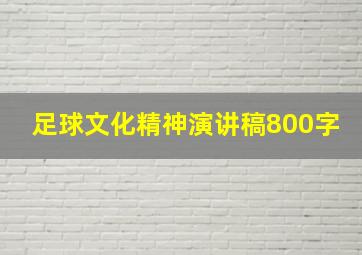 足球文化精神演讲稿800字