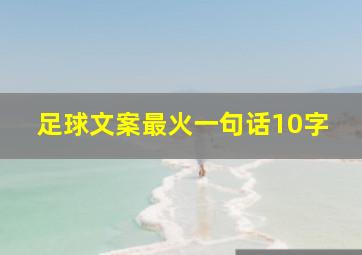 足球文案最火一句话10字