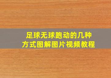 足球无球跑动的几种方式图解图片视频教程