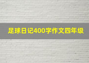 足球日记400字作文四年级