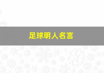 足球明人名言