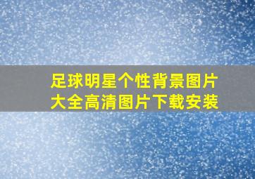 足球明星个性背景图片大全高清图片下载安装