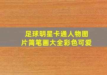 足球明星卡通人物图片简笔画大全彩色可爱