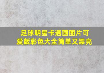 足球明星卡通画图片可爱版彩色大全简单又漂亮