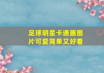 足球明星卡通画图片可爱简单又好看