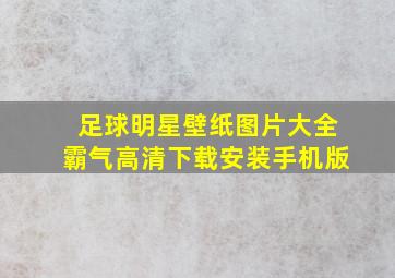 足球明星壁纸图片大全霸气高清下载安装手机版