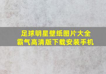 足球明星壁纸图片大全霸气高清版下载安装手机