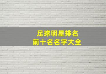 足球明星排名前十名名字大全