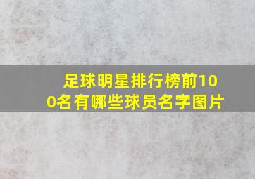 足球明星排行榜前100名有哪些球员名字图片