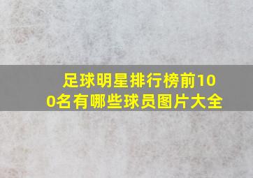 足球明星排行榜前100名有哪些球员图片大全