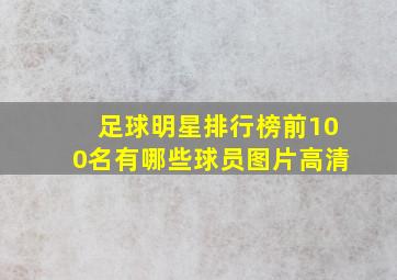 足球明星排行榜前100名有哪些球员图片高清