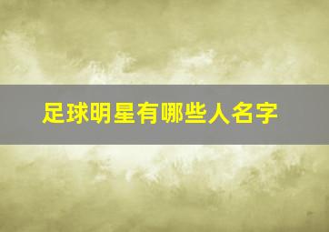 足球明星有哪些人名字