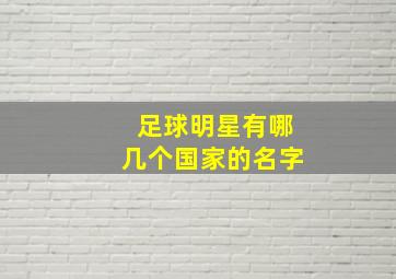 足球明星有哪几个国家的名字