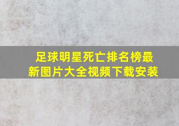 足球明星死亡排名榜最新图片大全视频下载安装