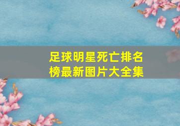 足球明星死亡排名榜最新图片大全集