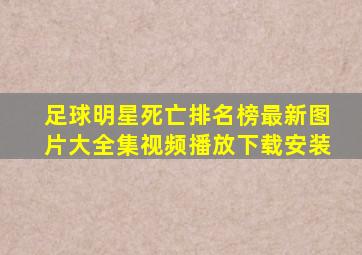 足球明星死亡排名榜最新图片大全集视频播放下载安装