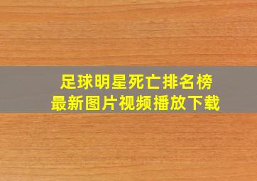 足球明星死亡排名榜最新图片视频播放下载