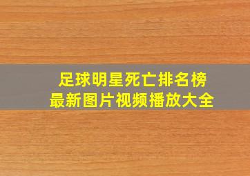 足球明星死亡排名榜最新图片视频播放大全