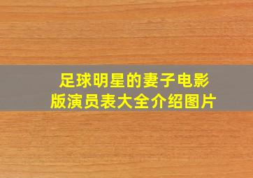 足球明星的妻子电影版演员表大全介绍图片