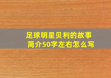 足球明星贝利的故事简介50字左右怎么写