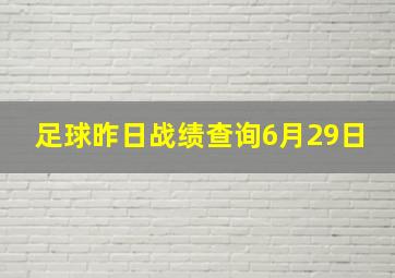 足球昨日战绩查询6月29日