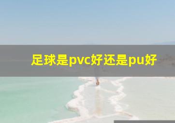 足球是pvc好还是pu好