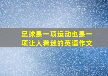 足球是一项运动也是一项让人着迷的英语作文