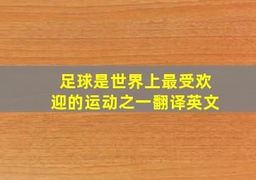 足球是世界上最受欢迎的运动之一翻译英文