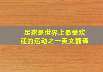 足球是世界上最受欢迎的运动之一英文翻译