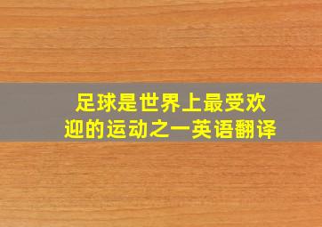 足球是世界上最受欢迎的运动之一英语翻译